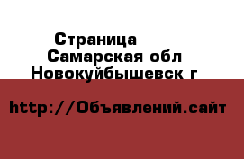  - Страница 1300 . Самарская обл.,Новокуйбышевск г.